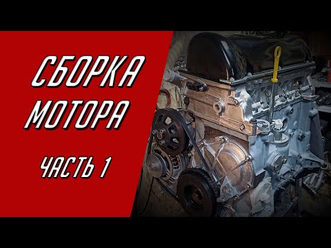 Видео: Сборка мотора ВАЗ Классика-Нива. Часть 1.