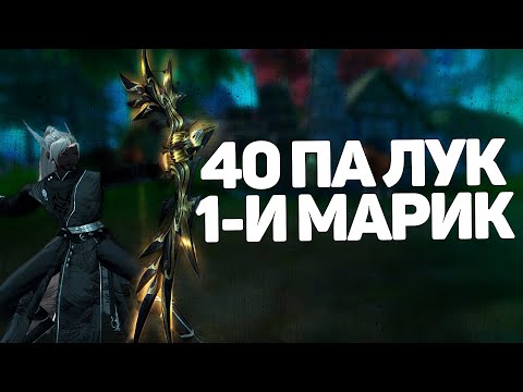 Видео: 40ПА НА ЛУЧНИКА ГОТОВА! КАК НЕ ЗАФЕЙЛИТЬ БУСТЫ! УЛУЧШИЛ ЛУЧНИКА И ПРИСТА В PERFECT WORLD