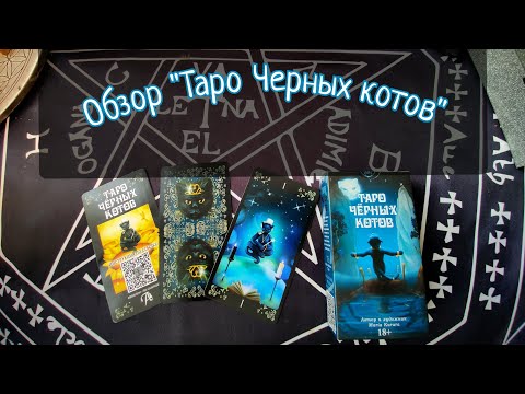 Видео: Обзор на колоду Таро "Таро Черных котов".