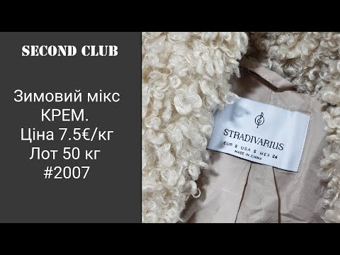 Видео: Зимовий мікс КРЕМ. Ціна 7.5€/кг. Лот 50 кг. #2007