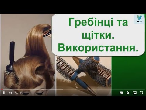 Видео: Гребінці та щітки.  Використання