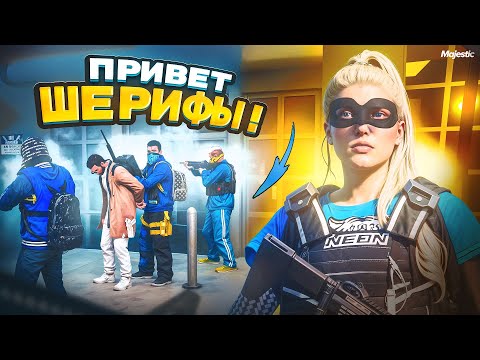 Видео: ВЛОМИЛИСЬ К ШЕРИФАМ и СОРВАЛИ ИМ ВСЕ ПЛАНЫ. Majestic RP | GTA 5