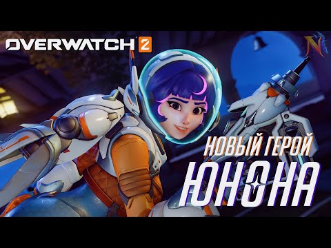 Видео: ЮНОНА - МОЯ ПЕРВАЯ ИГРА ЗА НОВОГО ГЕРОЯ В OVERWATCH 2