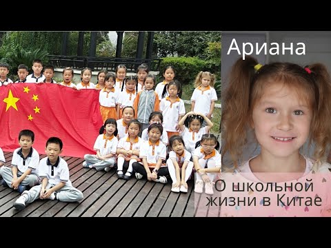Видео: Ариана о китайской школе. Много д/з. Иероглифы. Черный список. Дежурство