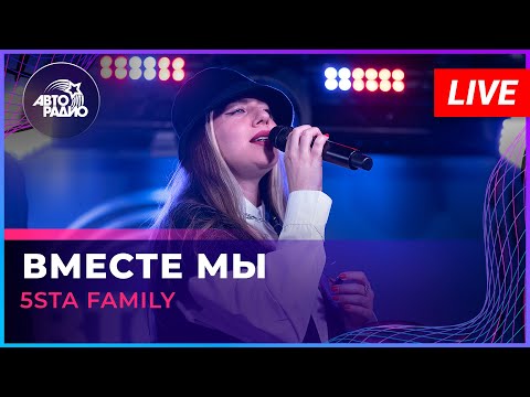 Видео: 5sta Family - Вместе Мы (LIVE @ Авторадио)