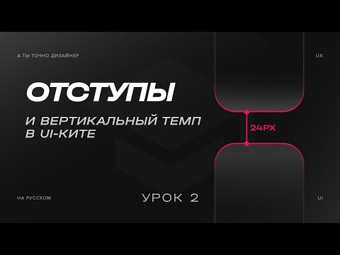 Видео: Отступы и вертикальный темп или Padding | Изучаем UI-KIT