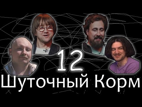 Видео: Шуточный корм 12