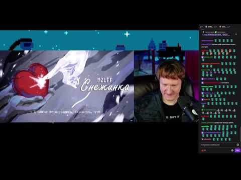 Видео: DK СЛУШАЕТ "mzlff - снежинка"