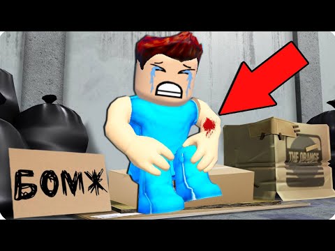 Видео: 😭МЕНЯ ОГРАБИЛИ И Я СТАЛ БОМЖОМ В БРУКХЕЙВЕН В РОБЛОКС! ШЕДИ ROBLOX Brookhaven 🏡RP