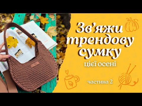 Видео: Як зв'язати сумку-багет гачком | Покроковий майстер-клас (2 частина)