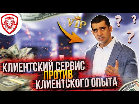 Видео: Что лучше: Клиентский сервис или клиентский опыт?