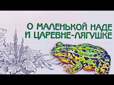 Видео: О маленькой Наде и Царевне-лягушке. Великан на поляне