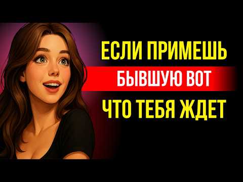 Видео: Вот что будет, если ты вернешь бывшую после другого мужчины