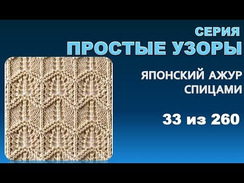 Видео: ПРОСТЫЕ УЗОРЫ 6.  Из серии - японские  узоры спицами 33 из 260