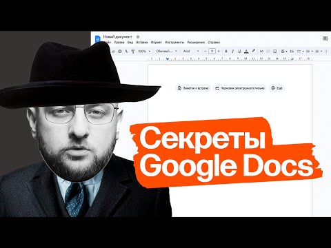 Видео: Как работать в гугл-документах: оформление, горячие клавиши