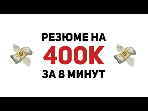 Видео: Как правильно составить РЕЗЮМЕ в айти?
