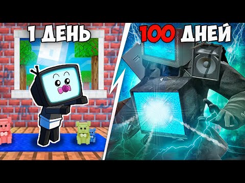 Видео: Я прожил 100 Дней за Тв Мена в Майнкрафте