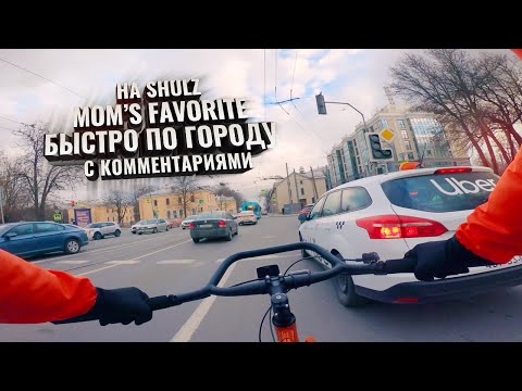 Видео: На Shulz MOM’S FAVORITE быстро по городу. С комментариями