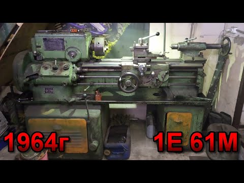 Видео: Токарный станок в моей мастерской 1е61м  1964г выпуска