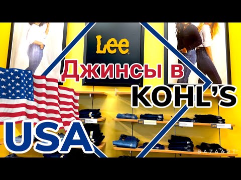 Видео: США Цены Сколько стоят джинсы в Америке KOHL’S