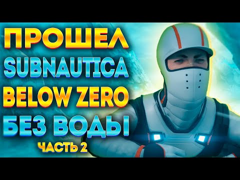 Видео: 💧ПРОШЁЛ SUBNAUTICA BELOW ZERO БЕЗ ВОДЫ #2💧