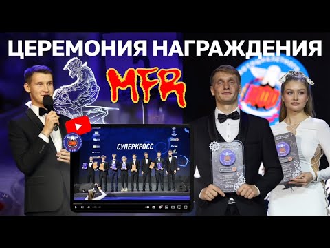 Видео: ЦЕРЕМОНИЯ НАГРАЖДЕНИЯ МФР 2023