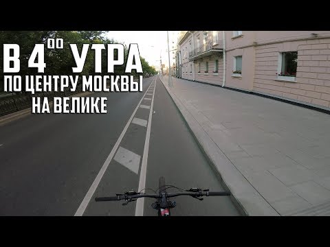 Видео: В 4 УТРА по ЦЕНТРУ МОСКВЫ на ВЕЛИКЕ