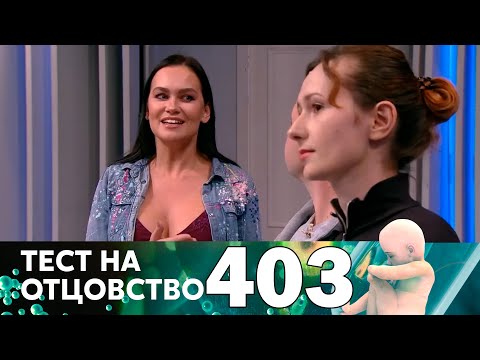 Видео: Тест на отцовство | Выпуск 403