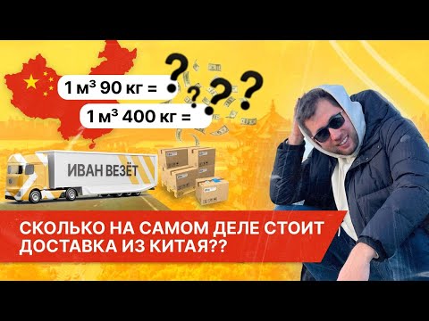 Видео: Сколько стоит доставка из Китая? Расчёт стоимости грузоперевозки