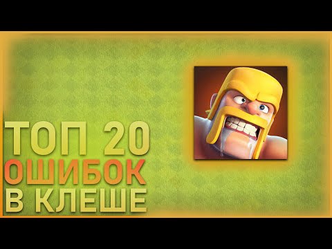 Видео: ТОП 20 ОШИБОК ВСЕХ ИГРОКОВ В КЛЕШ ОФ КЛЕНС