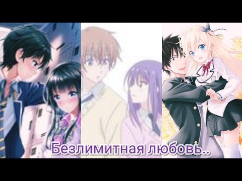 Видео: ^AMV^- Безлимитная любовь..
