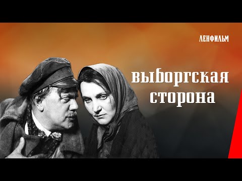 Видео: Выборгская сторона / The Vyborg Side (1938) фильм смотреть онлайн