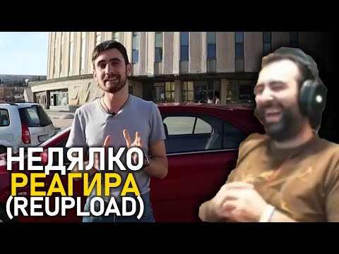 Видео: Недялко реагира на "Как си Купих Кола за 0лв." part.1 | Reupload