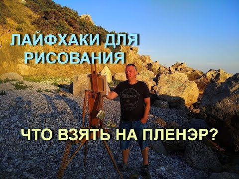 Видео: Лайфхаки для рисования Мастерская художника. Учимся рисовать на пленэре. Life hacks.Diy