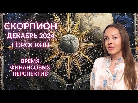 Видео: Скорпион - гороскоп на декабрь 2024 года. Время финансовых перспектив