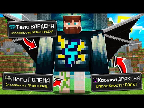 Видео: 😰Майнкрафт, но Я Могу СОБИРАТЬ Себя из МОБОВ!
