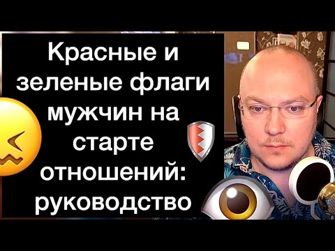 Видео: Красные и зеленые флаги мужчин на старте отношений: руководство