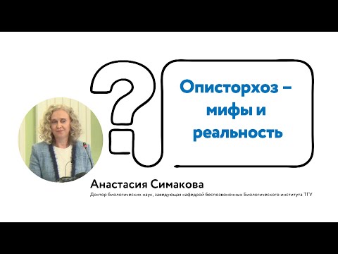 Видео: Описторхоз – мифы и реальность