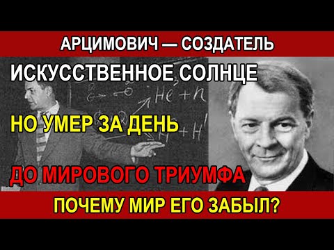 Видео: АРЦИМОВИЧ : создал ИСКУССТВЕННОЕ СОЛНЦЕ, но УМЕР накануне мирового ТРИУМФА