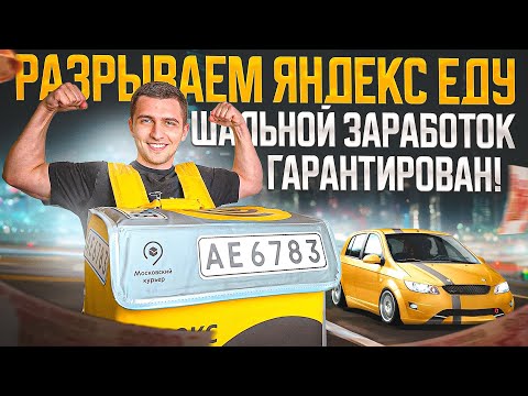Видео: Разрывной Заработок в Яндекс Еда с маленьким пробегом / Сравнение с Яндекс Доставкой