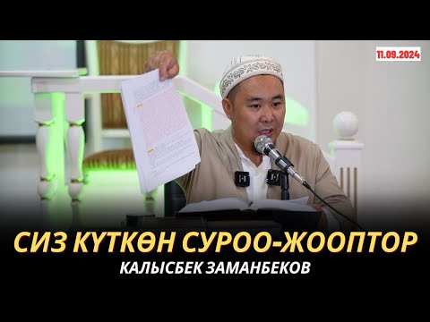 Видео: КАЛЫСБЕК ЗАМАНБЕКОВ | СИЗ КҮТКѲН СУРОО-ЖООПТОР | 11.09.24