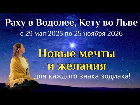 Видео: ⚕️ПРОГНОЗ ДЛЯ КАЖДОГО ЗНАКА ЗОДИАКА  с 29 мая 2025 по 25 ноября 2026 - Раху в Водолее, Кету во Льве.