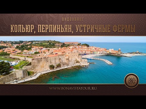 Видео: Экскурсия в Кольюр, Перпиньян, устричные фермы - Bona Vista Tour