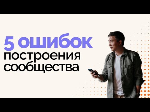 Видео: ТОП 5 ОШИБОК построения сообщества