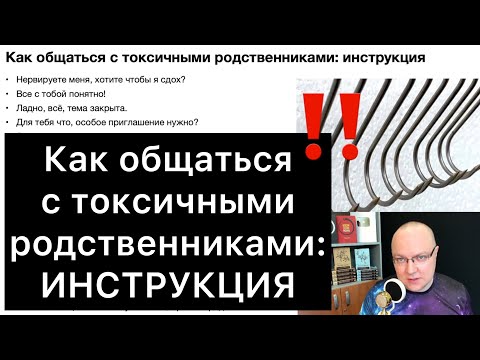 Видео: Как общаться с токсичными родственниками: инструкция