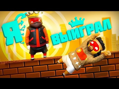Видео: ПРЕДАЛ ДРУГА РАДИ ПОБЕДЫ!!! УГАР В GANG BEASTS