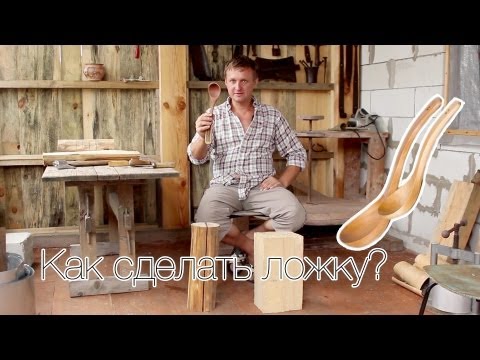 Видео: 003. Деревянное творчество [Делаем ложку из липы]