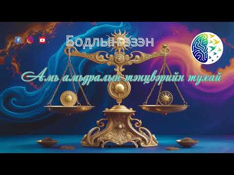 Видео: Амь амьдралын тэнцвэрийн тухай