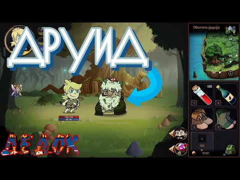 Видео: Друид Укурыш в Hero Tale
