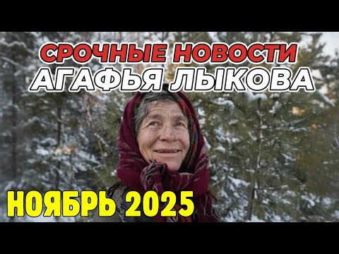 Видео: АГАФЬЯ ЛЫКОВА. НОЯБРЬ 2025.Последние События жизни.